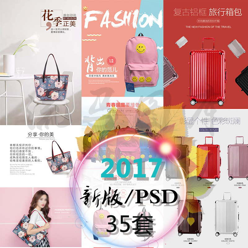 2017新版淘宝天猫箱包详情页PSD模板35套简约极简小清新背景素材