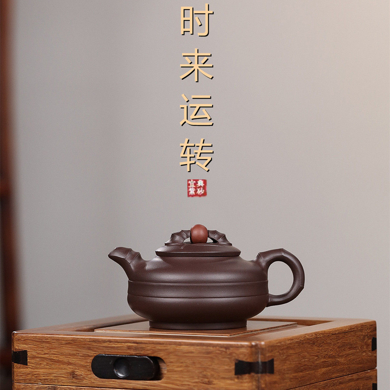 纯全手工送礼紫泥时来运转泡茶壶