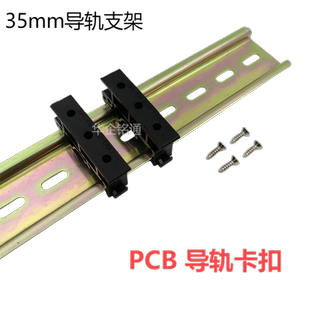 PCB安装支架电路线路板外壳支脚DIN导轨C45底座PCB固定支架固定架