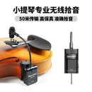 尚好850无线拾音器便携式 麦克风小提琴专业用演奏级话筒录音扩音