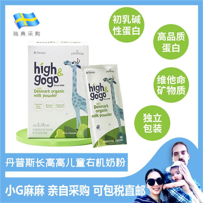 丹普斯denps丹麦原装high gogo长高高儿童有机奶粉 成长 长高奶粉
