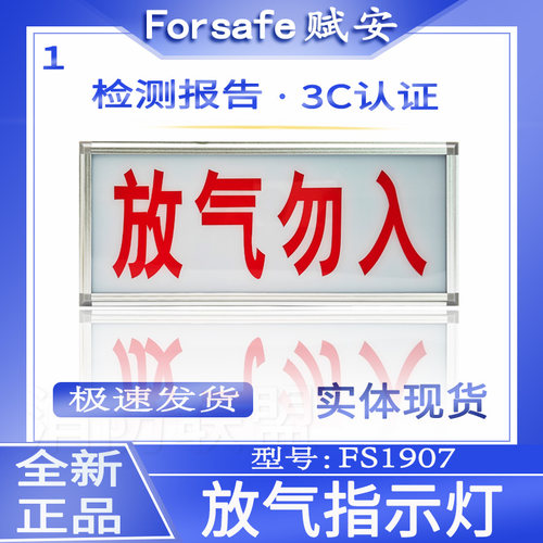 FS1907放气勿入指示牌赋安
