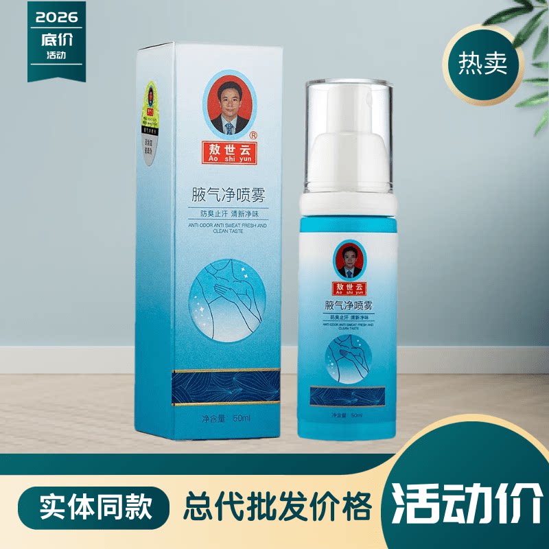 敖世云腋下净喷雾止汗清爽防臭图片
