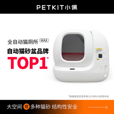 小佩智能猫厕所MAX 全自动猫砂盆超大号电动全封闭猫咪用品防外溅