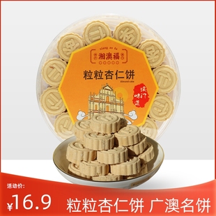 粒粒杏仁饼广东澳门特产手信下午茶零食伴手礼广州珠海中山土特产