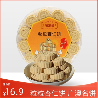 粒粒杏仁饼广东澳门特产手信下午茶零食伴手礼广州珠海中山土特产