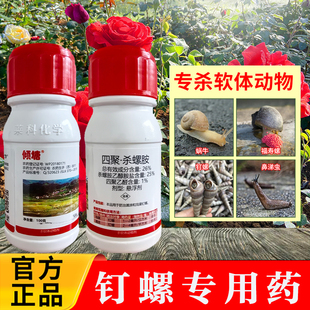26%四聚乙醛杀螺胺杀螺剂滩涂沟渠水稻田除钉螺福寿螺田螺杀虫剂