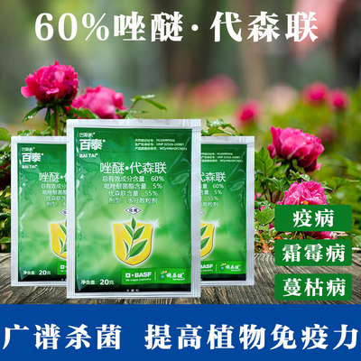 百泰唑醚代森联60%霜霉病杀菌剂