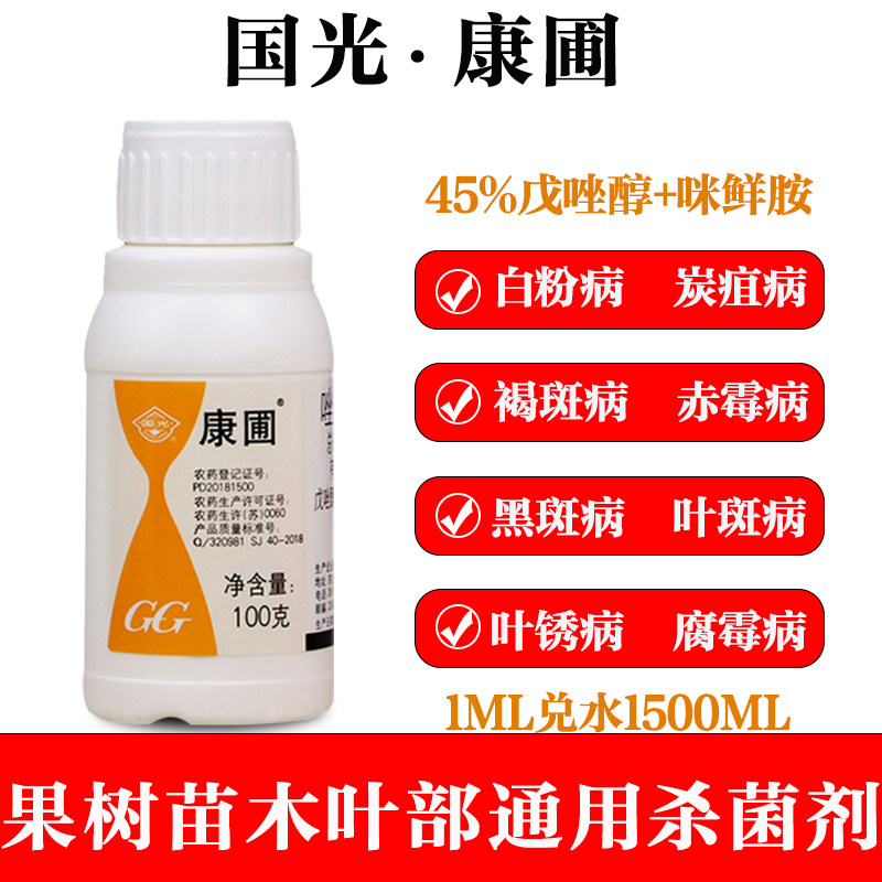 国光康圃戊唑醇咪鲜胺杀菌剂月季多肉白粉病黑斑病烟煤病专用农药