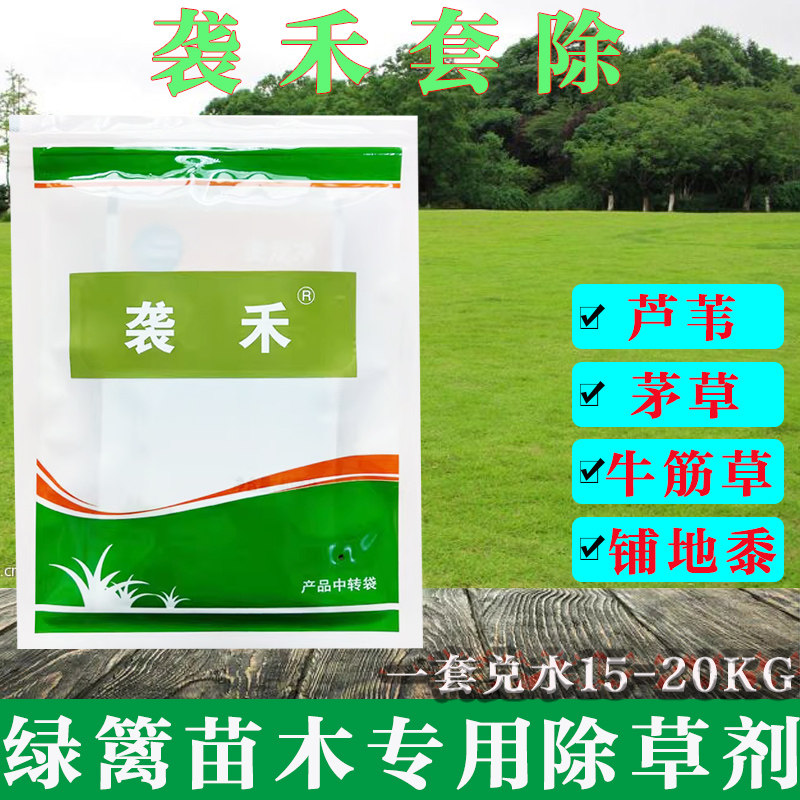 袭禾套除苗木绿篱麦冬杂草除草剂芦苇茅草马唐牛筋草铺地黍农药