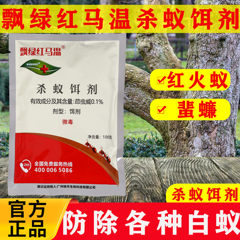 飘绿红马温杀蚁饵剂茚虫威红火蚁蜚蠊卫生杀虫剂草坪庭院公园农药