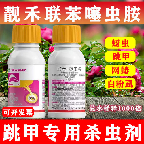 靓禾高攻20%联苯噻虫胺杀虫剂