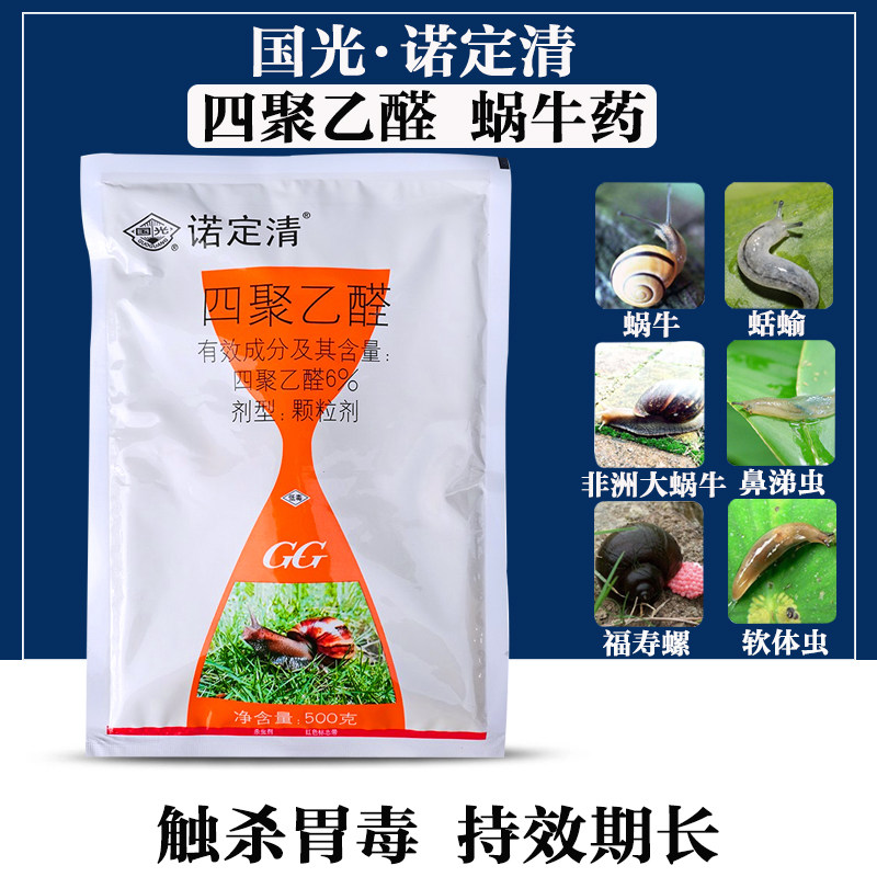 国光诺定清四聚乙醛蜗牛杀虫剂图片
