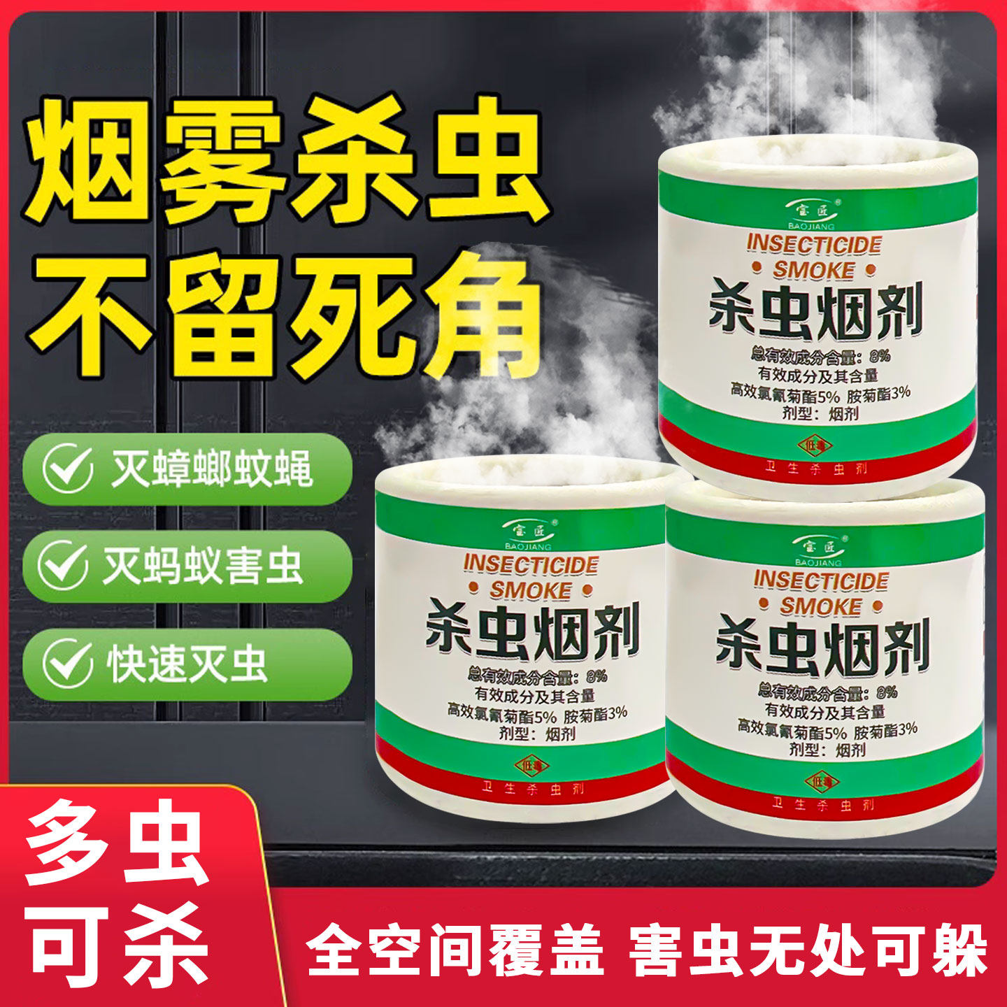 宝匠8%高氯氰胺菊酯杀虫剂灭蚊子苍蝇蟑螂蚂蚁杀虫烟剂厨房仓库