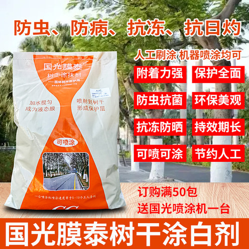 国光膜泰涂白剂石灰粉园林养护