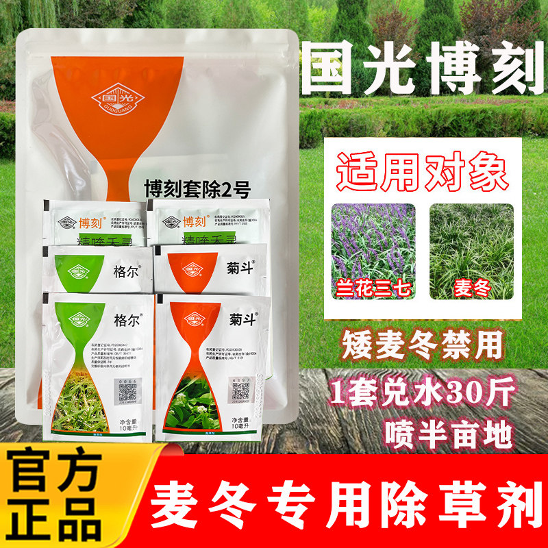 国光博刻2号除草剂麦冬兰花三七专用除禾本科阔叶杂草马唐猪殃殃