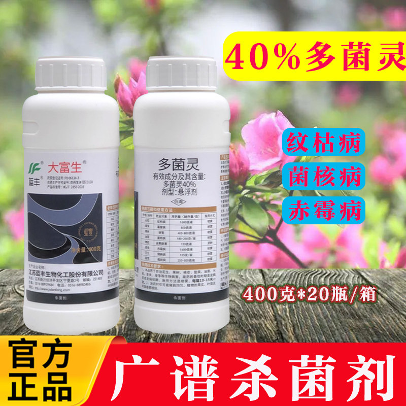大富生多菌灵植物花卉杀菌剂农药图片