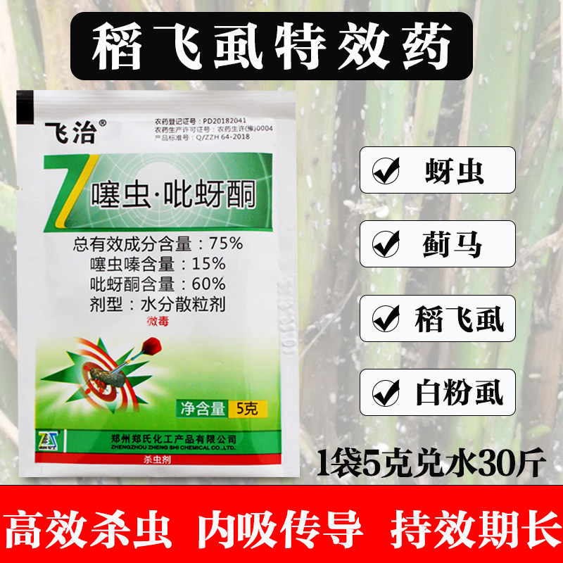郑氏化工吡蚜酮杀虫剂水稻花卉植物果蔬抗性稻飞虱蚜虫蓟马通用药