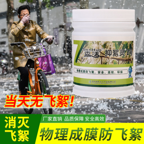 森活抑絮灵2号杨树柳树抑制剂