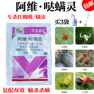 阿维菌素哒螨灵杀虫剂白红蜘蛛专用杀螨剂药月季 花卉蔬菜果树农药