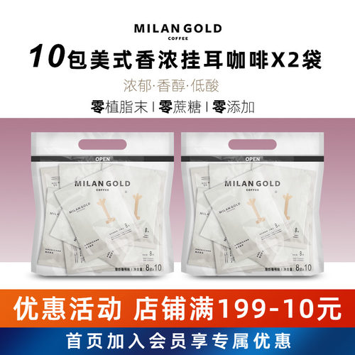 MilanGold/金米兰美式挂耳咖啡