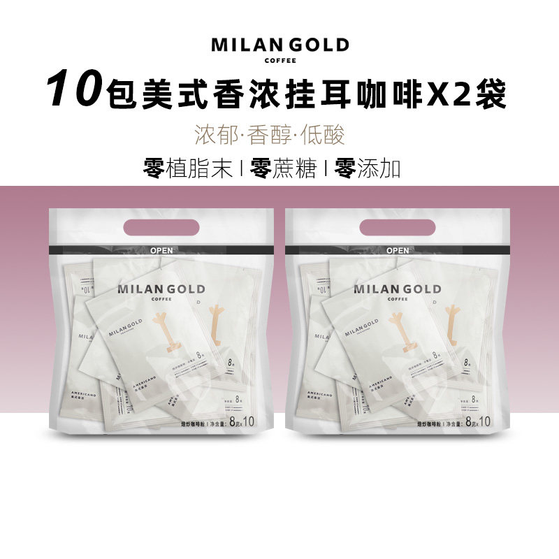 金米兰美式香浓挂耳咖啡滤泡手冲式MILANGOLD无蔗糖现磨黑咖啡粉N,咖啡/麦片/冲饮,挂耳咖啡,淘宝优惠券,粉丝福利购,淘宝优惠卷