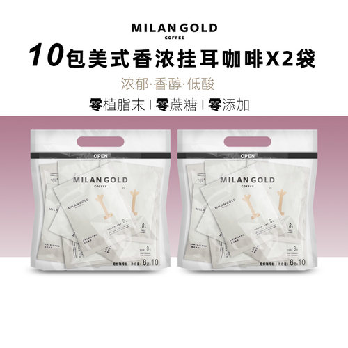 金米兰美式香浓挂耳咖啡滤泡手冲式MILANGOLD无蔗糖现磨黑咖啡粉N