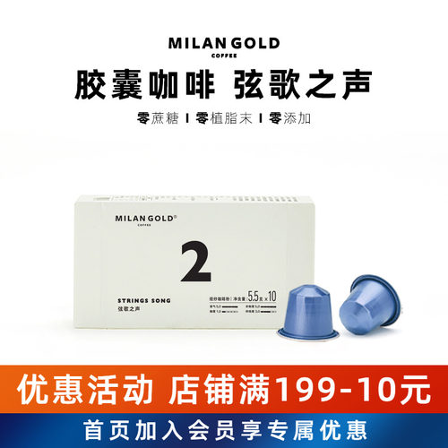 金米兰胶囊咖啡弦歌之声意式黑咖啡无添加糖适用Nespress咖啡机
