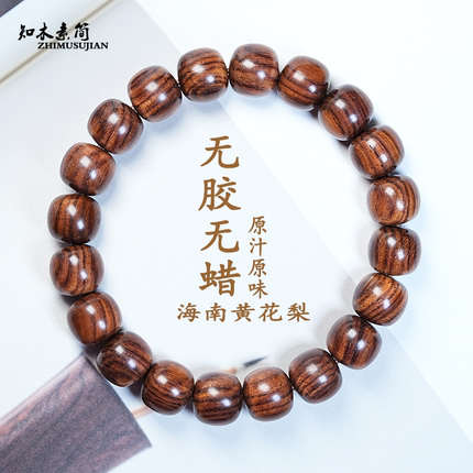 知木素简正宗海南黄花梨降香黄檀顺纹文玩木手串精工老型珠无胶膜