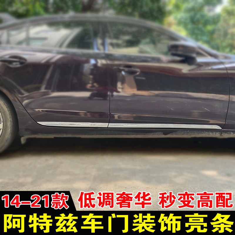 马自达阿特兹改装门板亮条图片