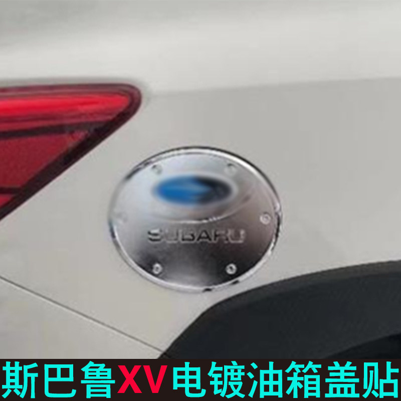 适用18款斯巴鲁XV油箱盖 改装油箱盖ABS电镀装饰贴 车身外饰装饰
