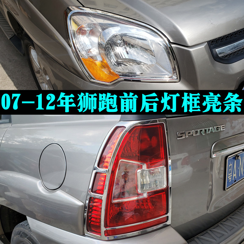适用于07-12年起亚狮跑大灯框尾灯罩 老狮跑改装灯框玻璃装饰亮条