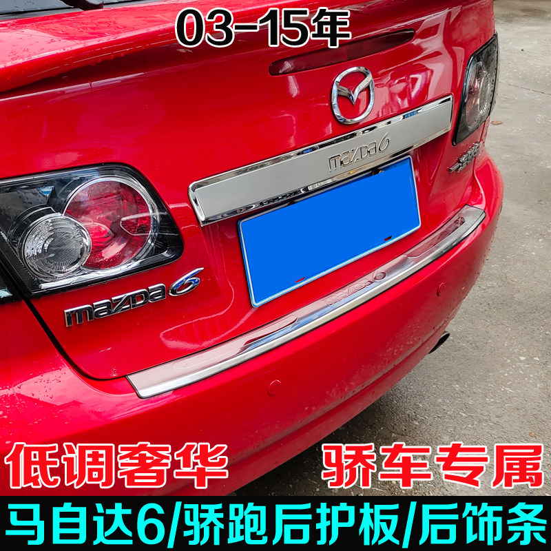 适用于03-15年马自达6后护板改装 骄跑后备积箱亮条尾门装饰配件