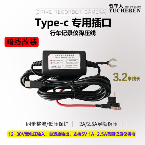 驭车人Type-c口行车记录仪降压线