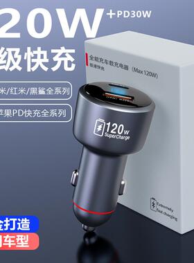 真120Wmax快充usb超级闪充车载充电器适配小米红米手机苹果PD30w