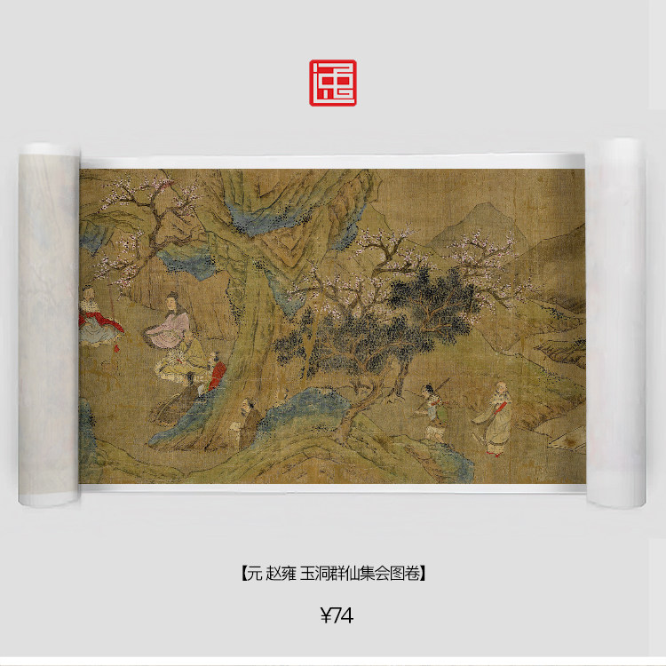y元赵雍玉洞群仙图卷包邮简装裱古画国画书画字画绘画长卷人物