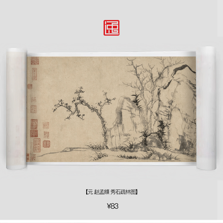 y元赵孟頫秀石疏林图卷包邮简装裱古画国画复制仿古绘画长卷花草