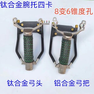 钛合金四卡腕拖数控单卡腕托弹弓卡球扁皮一把抓户外垂钓用品
