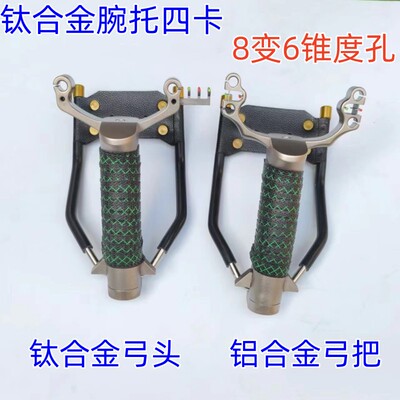钛合金数控四卡单卡腕托