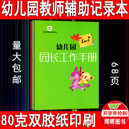 幼儿园园长工作手册记录本老师工作日志笔记本幼儿园经营管理计划