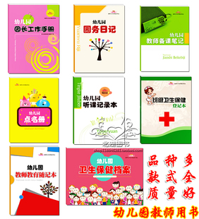 正版幼儿园点名册教师备课本幼儿教师园务用品听课记录本登记册