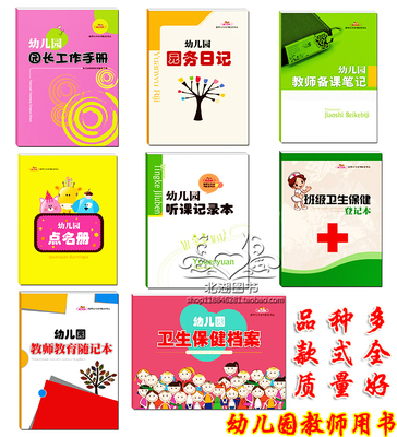 正版幼儿园点名册教师备课本幼儿教师园务用品听课记录本登记册