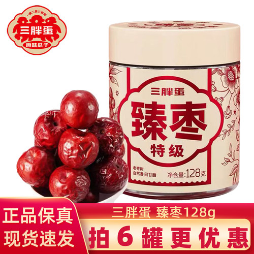 三胖蛋特级臻枣红枣128g新疆特产罐装零食老树红枣免洗新疆大枣