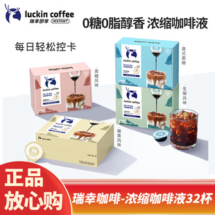 瑞幸浓缩咖啡液速溶冰美式意式黑咖啡生椰拿铁即享32杯盒装
