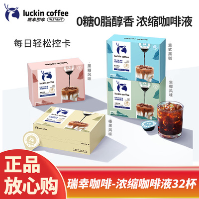 瑞幸浓缩咖啡液速溶冰美式意式黑咖啡生椰拿铁即享32杯盒装