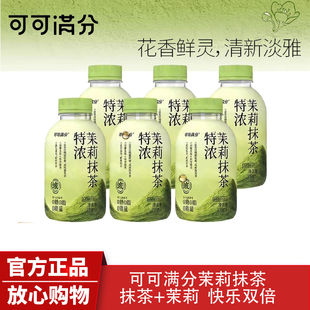 可可满分特浓茉莉抹茶复合茶饮料320mL即饮奶茶瓶装植物蛋白饮料