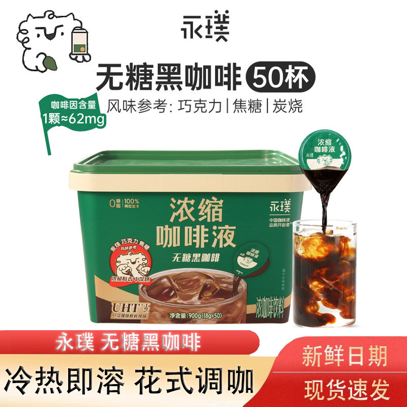永璞黑咖啡50颗桶装云南高地浓缩咖啡液速溶美式拿铁