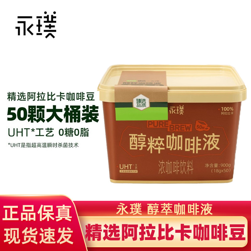 永璞醇粹黑咖啡液速溶便携美式拿铁下午茶露营提神桶装18g*50颗