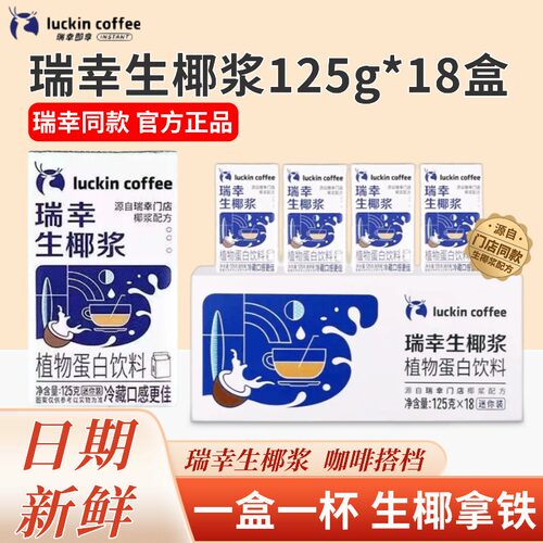 瑞幸咖啡生椰浆mini装生椰拿铁椰汁椰浆椰奶厚椰乳植物蛋白饮料