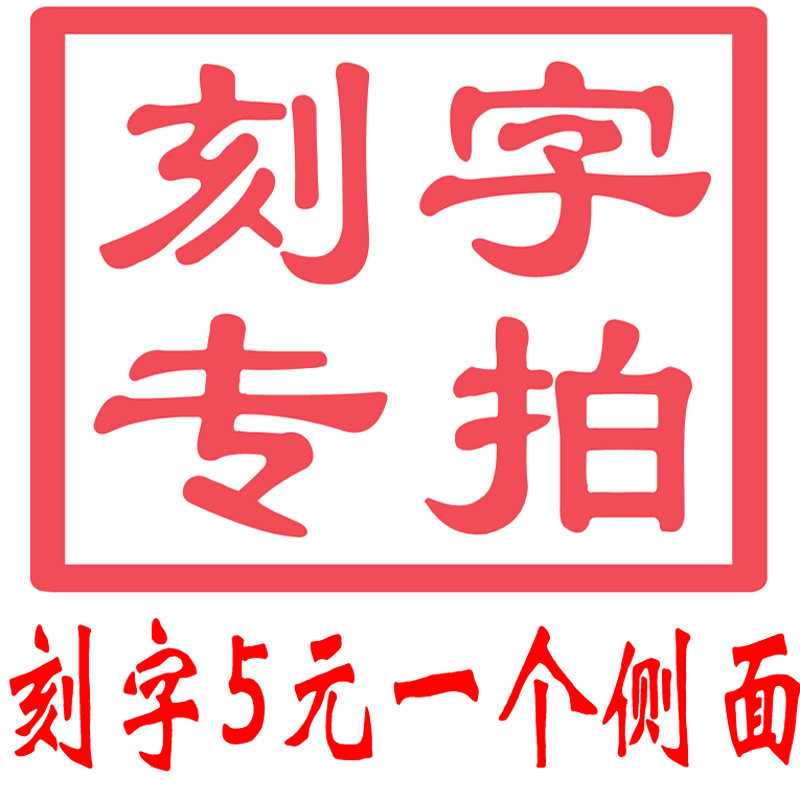 胎毛章 脐带章 侧面刻字专用 水晶刻字 侧面设计链接